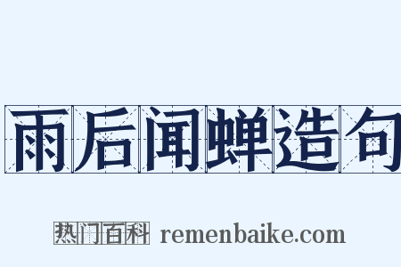 雨后闻蝉造句是什么意思的图片